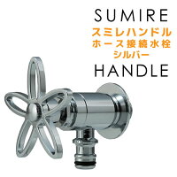【SumireHandle】スミレハンドルホース接続水栓・シルバー