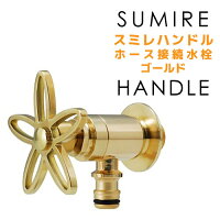 【SumireHandle】スミレハンドルホース接続水栓・ゴールド