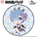 Re:ゼロから始める異世界生活 ぷちちょこ BIG缶バッジ【レム】