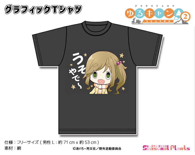 ゆるキャン△ SEASON2 　グラフィックTシャツ【ホラ吹きイヌ子】のサムネイル