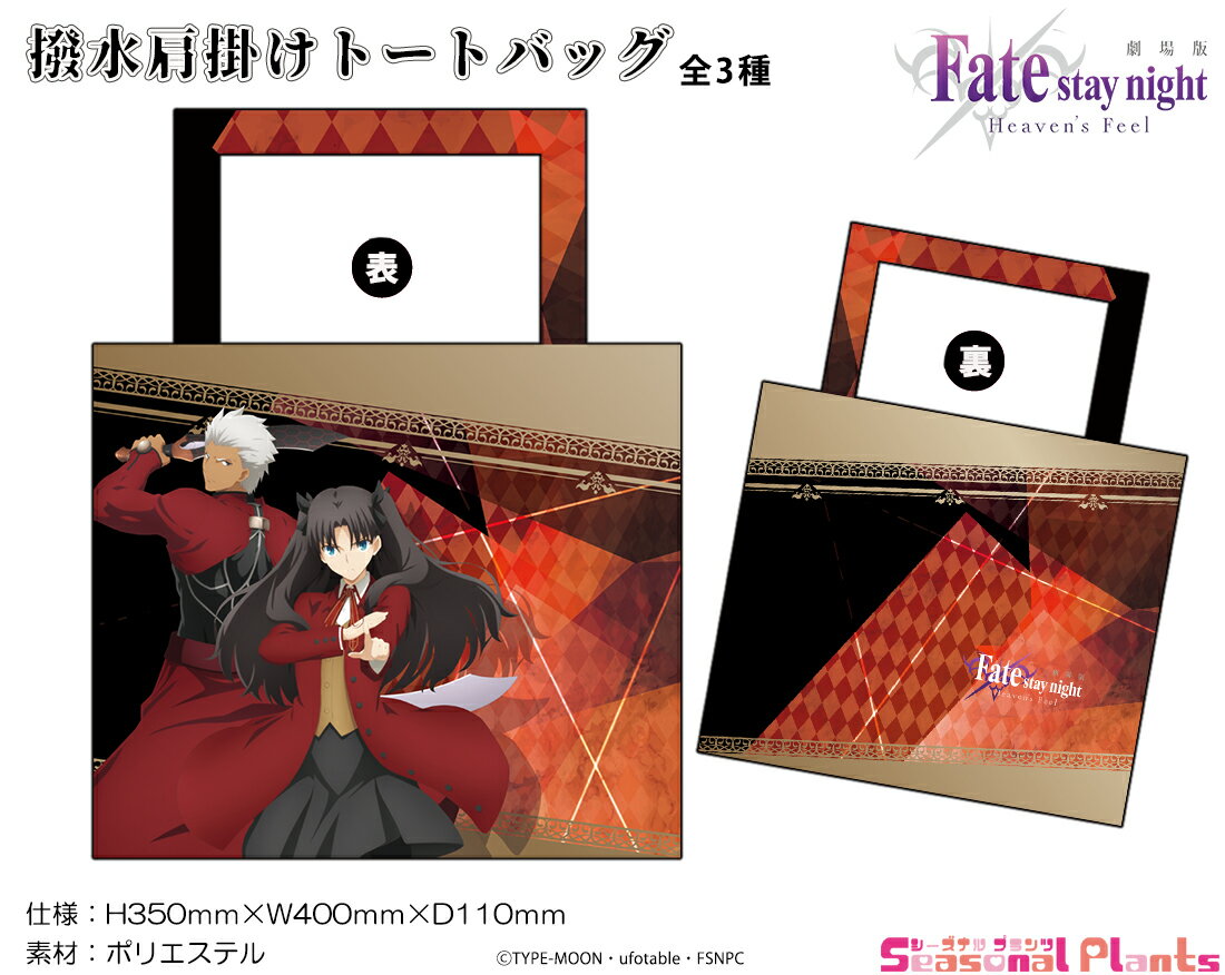 劇場版「Fate/stay night [Heaven’s Feel]」撥水肩掛けトートバッグ【遠坂凛&アーチャー】