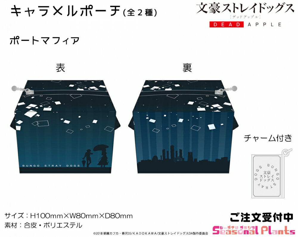 文豪ストレイドッグス キャラメルポーチ ポートマフィア