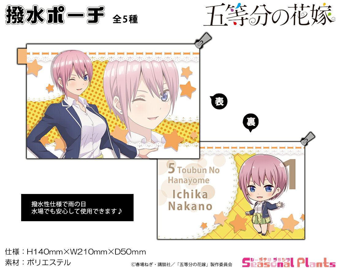 五等分の花嫁 撥水ポーチ【中野一花】