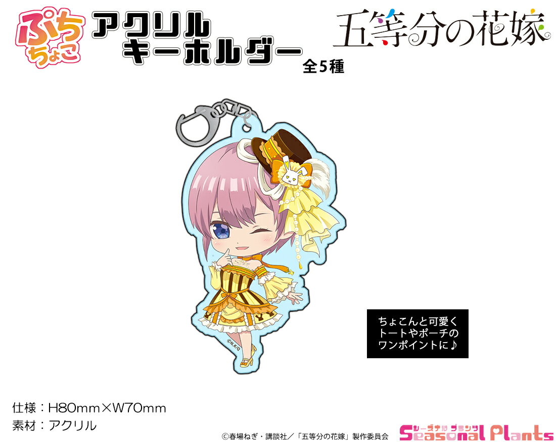 五等分の花嫁 ぷちちょこアクリルキーホルダー【中野一花】ロリィタver