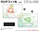 五等分の花嫁 クリアファイル【中野四葉】