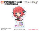 五等分の花嫁∬ ぷちちょこアクリルスタンド【中野二乃】和ロリィタ