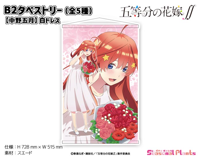 五等分の花嫁∬ B2タペストリー【中野五月】白ドレス