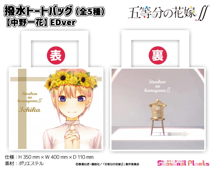 五等分の花嫁∬ 撥水肩掛けトートバッグ【中野一花】EDver