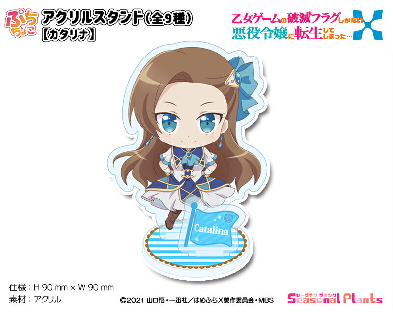 乙女ゲームの破滅フラグしかない悪役令嬢に転生してしまった・・・X　ぷちちょこ アクリルスタンド【カタリナ】のサムネイル
