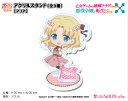 乙女ゲームの破滅フラグしかない悪役令嬢に転生してしまった・・・X ぷちちょこ アクリルスタンド【マリア】