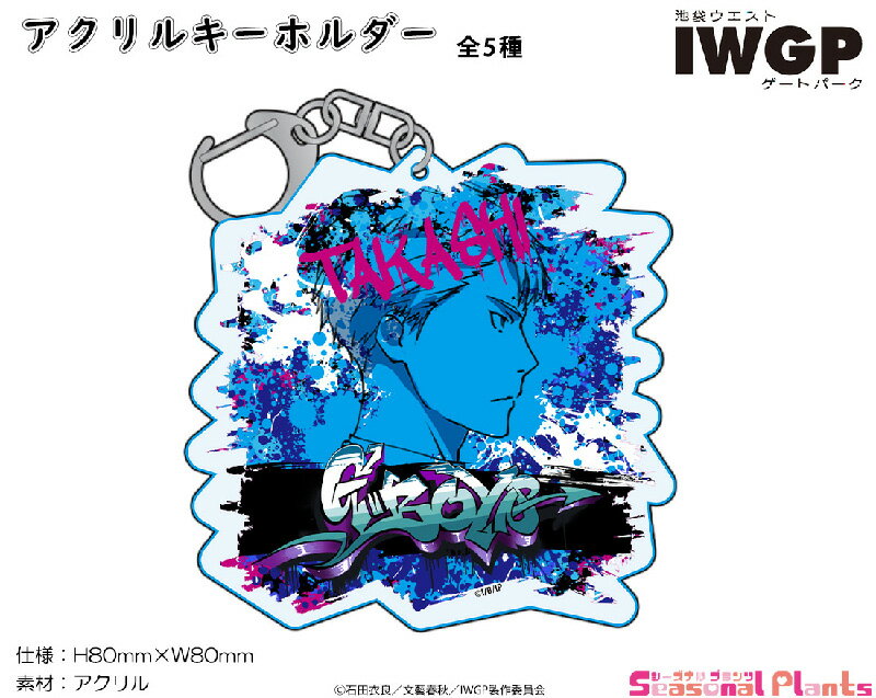 池袋ウエストゲートパーク アクリルキーホルダー【タカシ】