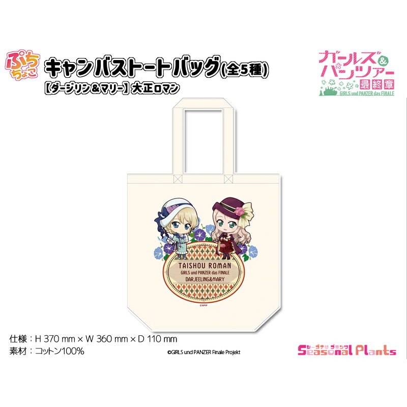 ガールズ＆パンツァー 最終章　ぷちちょこキャンバストートバッグ【ダージリン＆マリー】大正ロマン