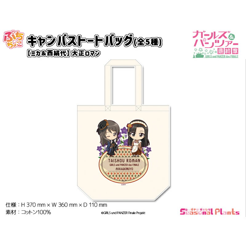 ガールズ＆パンツァー 最終章　ぷちちょこキャンバストートバッグ【ミカ＆西絹代】大正ロマン