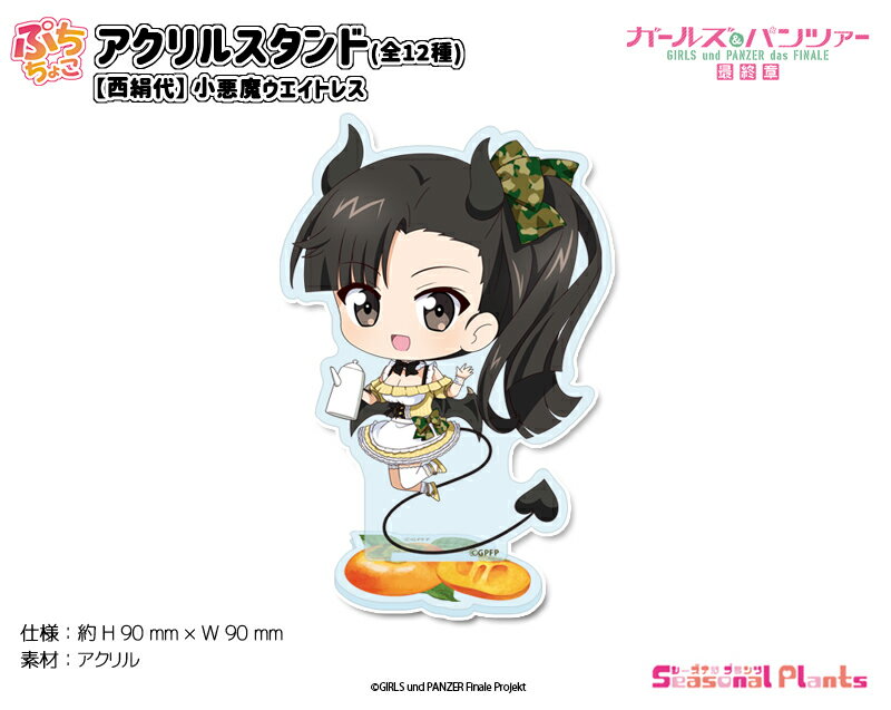 ガールズ＆パンツァー 最終章　ぷちちょこアクリルスタンド【西絹代】小悪魔ウエイトレス