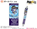 無職転生 ぷちちょこ ボールペン【ロキシー・ミグルディア】