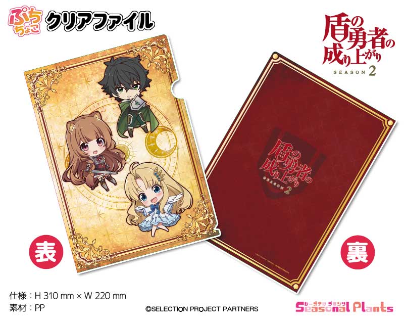 盾の勇者の成り上がり Season 2　ぷちちょこクリアファイル