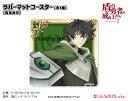 盾の勇者の成り上がり Season 2 ラバーマットコースター【岩谷尚文】