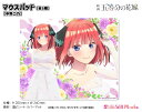 映画「五等分の花嫁」 マウスパッド【中野二乃】