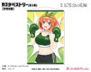 映画「五等分の花嫁」 B2タペストリー【中野四葉】