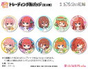 映画「五等分の花嫁」 ぷちちょこトレーディング缶バッジ