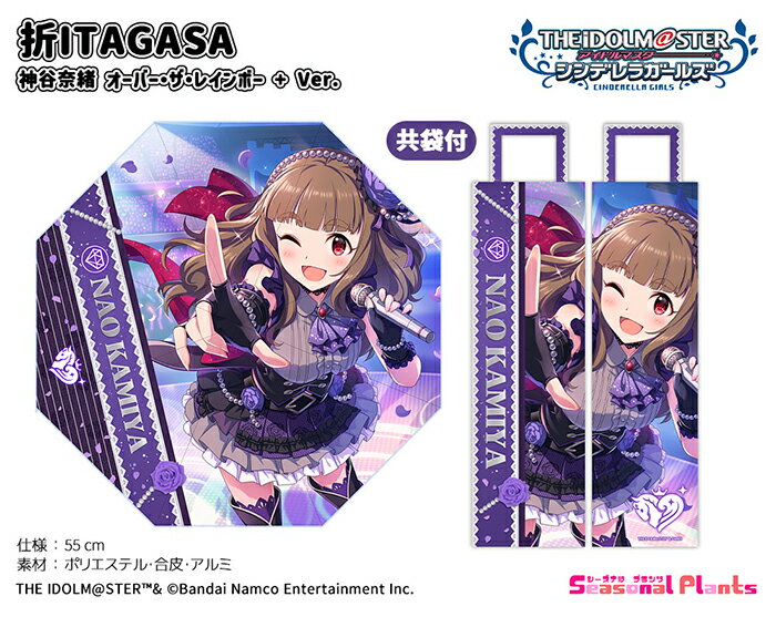 アイドルマスター シンデレラガールズ　折ITAGASA 神谷奈緒 オーバー・ザ・レインボー + Ver.