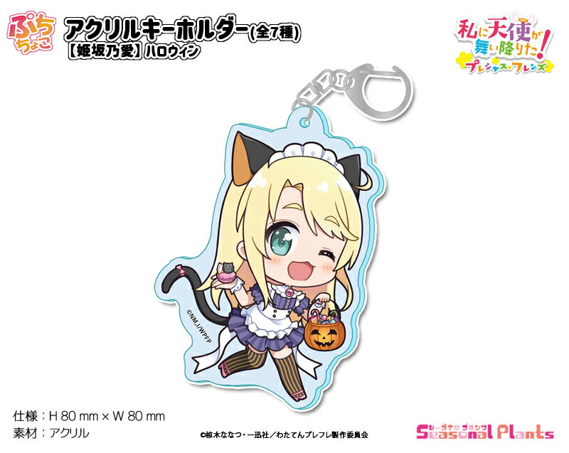 私に天使が舞い降りた！プレシャス・フレンズ　ぷちちょこアクリルキーホルダー【姫坂乃愛】ハロウィン