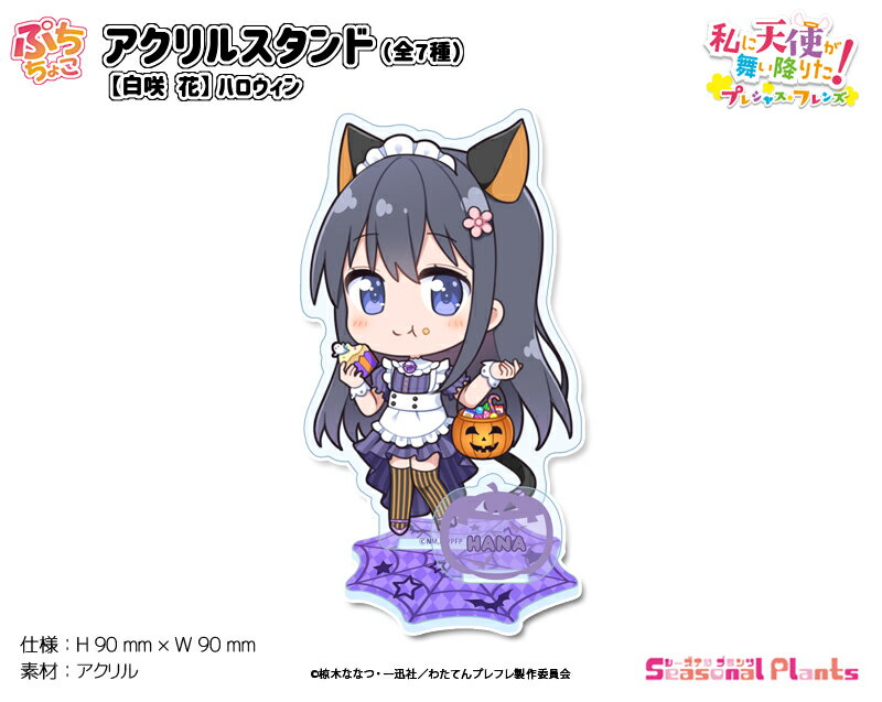 私に天使が舞い降りた！プレシャス・フレンズ　ぷちちょこアクリルスタンド【白咲 花】ハロウィン