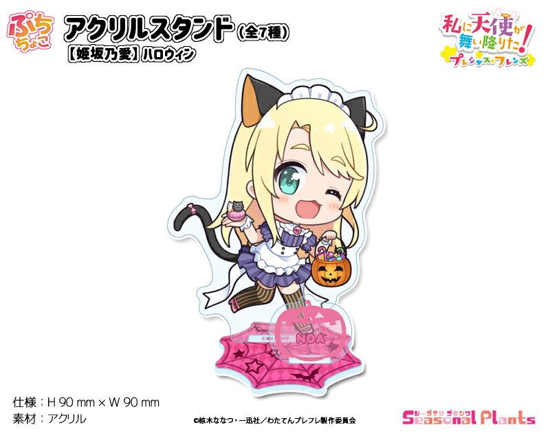 私に天使が舞い降りた！プレシャス・フレンズ　ぷちちょこアクリルスタンド【姫坂乃愛】ハロウィン