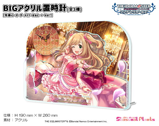 アイドルマスター シンデレラガールズ BIGアクリル置時計 佐藤心 オーダーメイド・はぁと + Ver. アイドルマスター シンデレラガールズ BIGアクリル置時計 佐藤心 オーダーメイド・はぁと + Ver.
