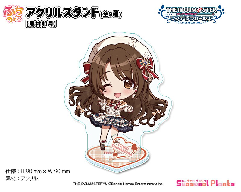 アイドルマスター シンデレラガールズ　ぷちちょこ アクリルスタンド