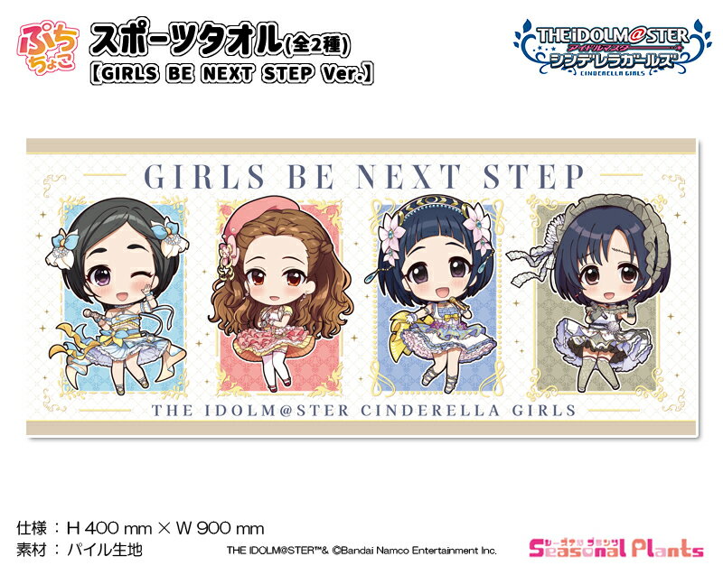 アイドルマスター シンデレラガールズ ぷちちょこ スポーツタオル GIRLS BE NEXT STEP Ver.