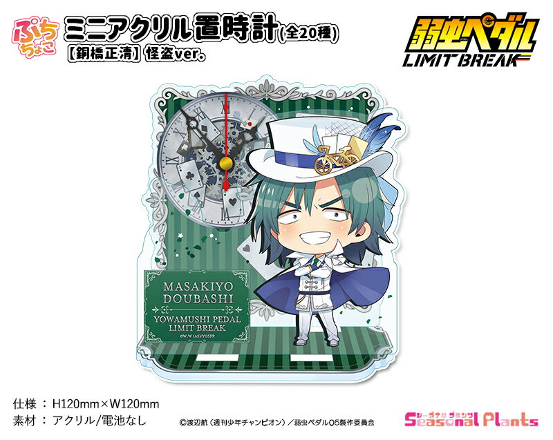 弱虫ペダル LIMIT BREAK　ぷちちょこミニアクリル置時計【銅橋正清】怪盗ver.
