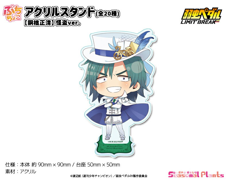 弱虫ペダル LIMIT BREAK　ぷちちょこアクリルスタンド 【銅橋正清】怪盗ver.