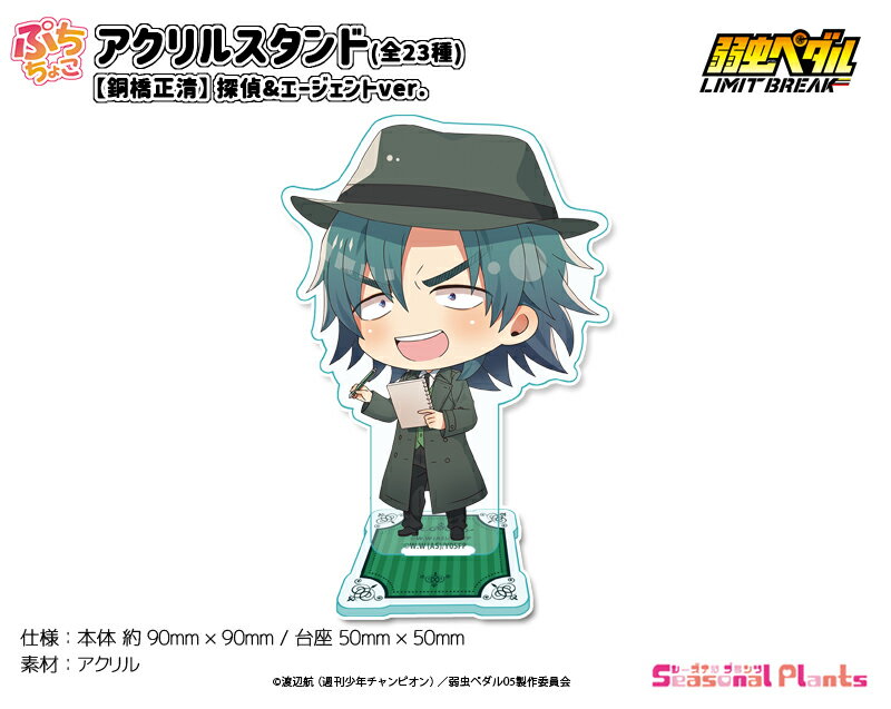 弱虫ペダル LIMIT BREAK　ぷちちょこアクリルスタンド 【銅橋正清】探偵&エージェントver.