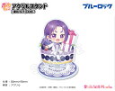 ブルーロック ぷちちょこ アクリルスタンド【御影玲王】お祝い