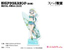 スパイ教室 描き下ろしBIGアクリルスタンド 水着ver.【モニカ】