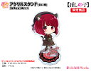 【推しの子】 ぷちちょこアクリルスタンド【有馬かな】黒ドレス