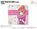 彼女、お借りします ラバーマットコースター【桜沢墨】