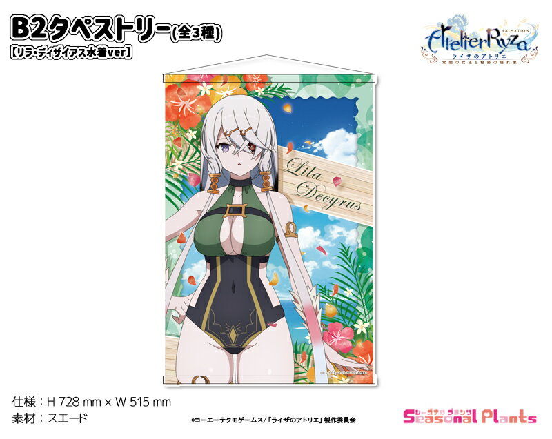 ライザのアトリエ2 セリ・グロース B2布ポスター コミック ライザのアトリエ2 セリ・グロース B2布ポスター コミック