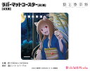 狼と香辛料 ラバーマットコースター【お月見】(3)