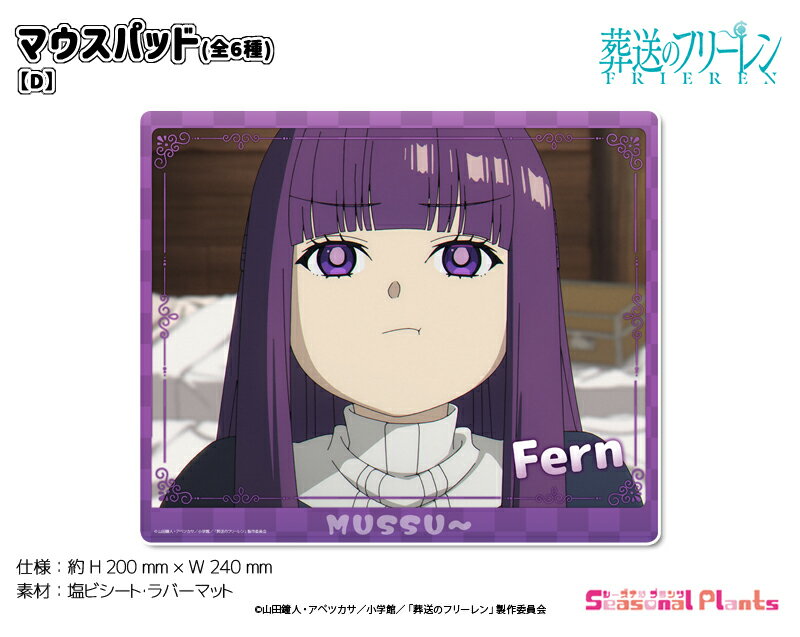 葬送のフリーレン　マウスパッド【D】