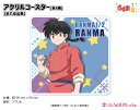 らんま1/2 アクリルコースター【早乙女乱馬】