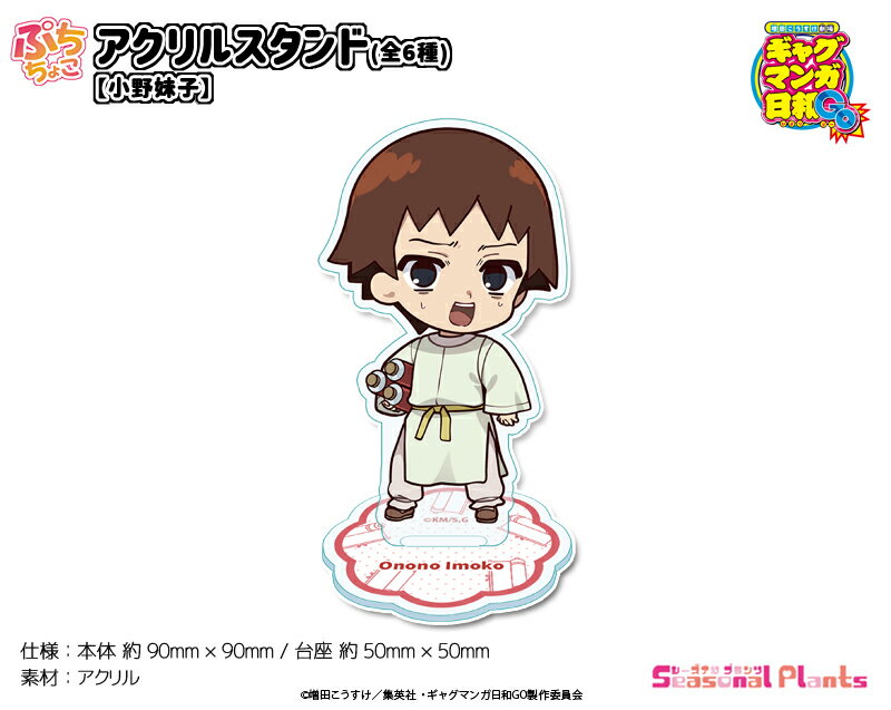 TVアニメ『増田こうすけ劇場 ギャグマンガ日和GO』 ぷちちょこアクリルスタンド【小野妹子】