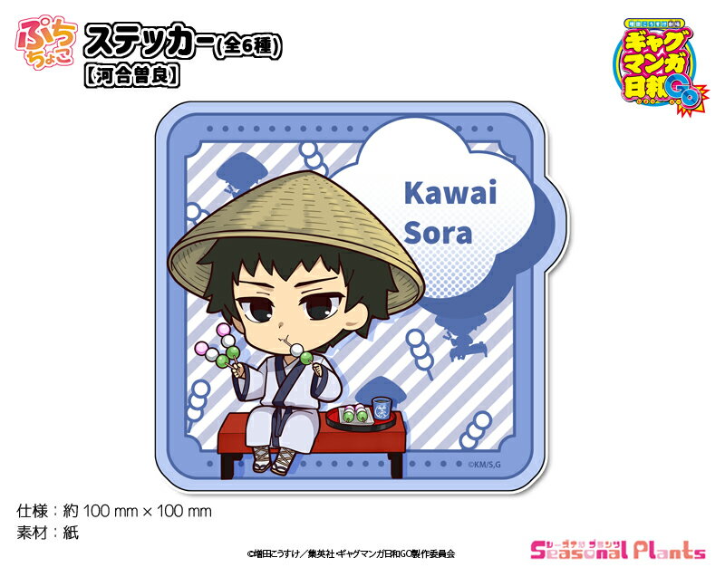 TVアニメ『増田こうすけ劇場 ギャグマンガ日和GO』 ぷちちょこステッカー【河合曽良】