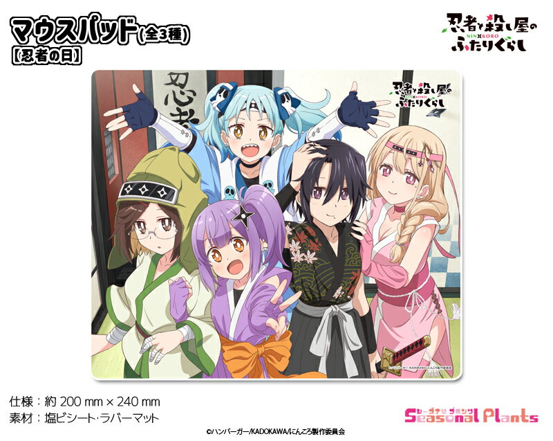 忍者と殺し屋のふたりぐらし　マウスパッド【忍者の日】