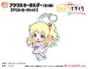 きんいろモザイクThank you!!　ぷちちょこアクリルキーホルダー【アリス・カータレット】