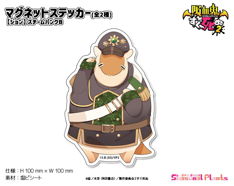 吸血鬼すぐ死ぬ2　ぷちちょこマグネットステッカー【ジョン】スチームパンクB