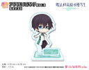 魔法科高校の優等生 ぷちちょこアクリルスタンド【司波達也】