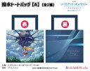 劇場版 ソードアート・オンライン -プログレッシブ- 星なき夜のアリア 撥水肩掛けトートバッグ【A】