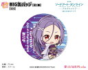 劇場版 ソードアート・オンライン -プログレッシブ- 星なき夜のアリア BIG缶バッジ【ミト】